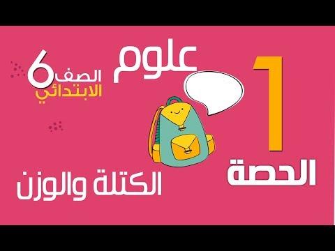 العلوم للصف السادس الفصل الدراسي الأول 2018 الصف الأول شرح درس الكتلة والوزن 