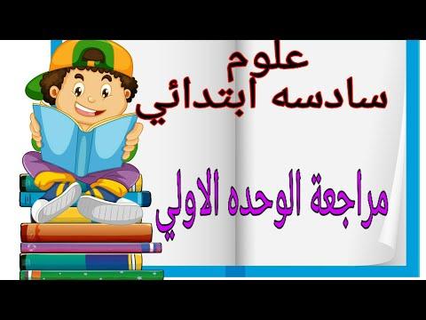 مراجعة الوحدة الأولى وحل أهم مسائل الكتلة والوزن العلوم للصف السادس 