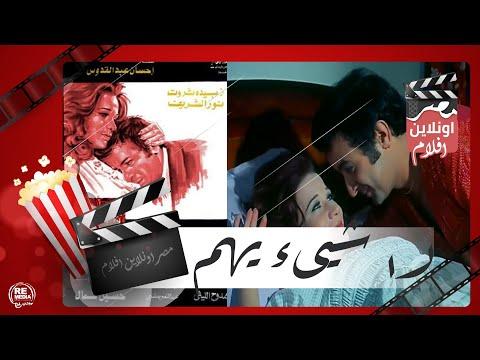 الفيلم العربي لا شيىء يهم زبيدة ثروت ونور الشريف وصلاح قابيل وناهد يسري 