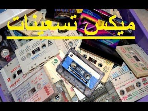 ميكس نوستالجيا تسعينات 