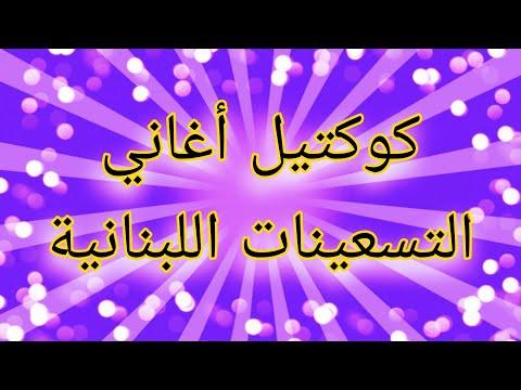 كوكتيل أغاني التسعينات اللبنانية 