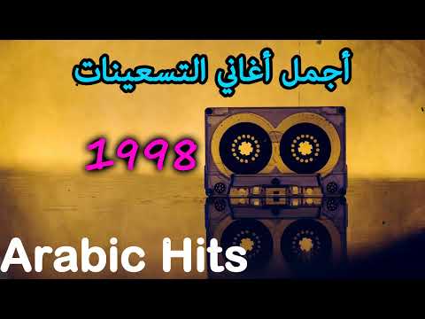 أجمل أغاني التسعينات الجزء الأول Arabic Hits 90s Vol 2 