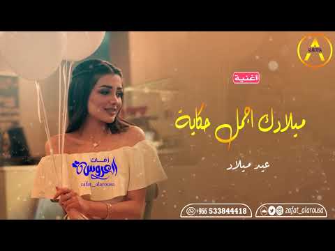 أجمل أغنية عيد ميلاد اهداء من صديقة لصديقتها. اغاني عيد ميلاد 0533844418 