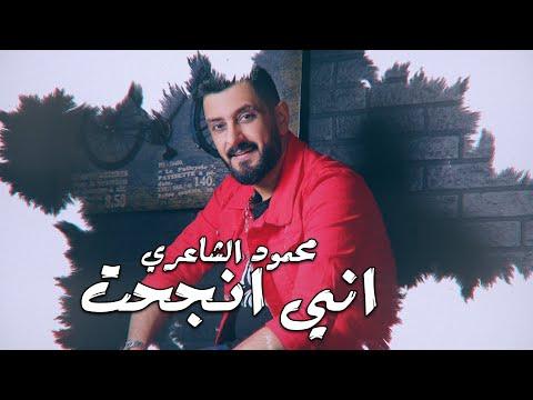 Mahmood Alshaaery Anei Njht 2022 محمود الشاعري اني نجحت 