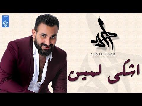 اشكي لمين احمد سعد Ahmed Saad 