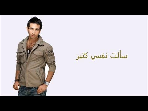 كلمات سألت نفسي كتير احمد سعد 