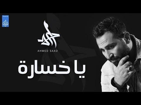 احمد سعد Ahmed Saad ياخسارة 