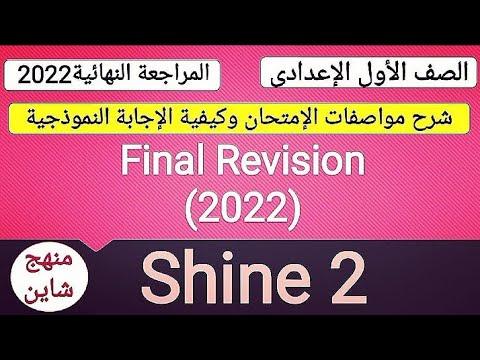 Shine 2 المراجعة النهائية 2022 السنة الأولى إعدادي منهج عالي المستوى Shine المراجعة النهائية 2022 