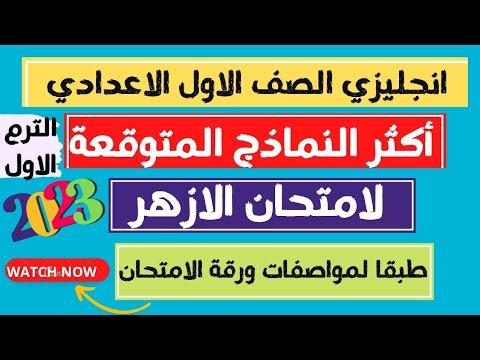 النموذج الأكثر انتظارا هو اللغة الانجليزية السنة الأولى إعدادي طبقا لمواصفات الأزهر ترم أول 2023 الأزهر 