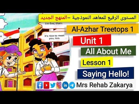 رؤوس الأشجار 1 الوحدة 1 الدرس 1 منهج عالي المستوى، الصف الأول الابتدائي، المعاهد النموذجية، الوحدة الأولى 