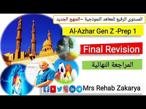 الأزهر Gen Z Prep1 المراجعة النهائية المراجعة النهائية الأولى الإعدادية مثل الاشتراك عالي المستوى 