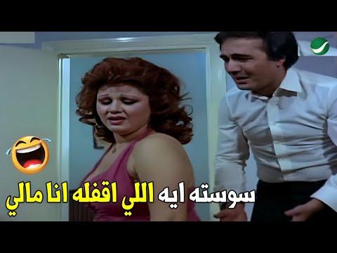 ده الفستان مش طيلاه و انت هتساعدني ايه المشكله هتموت ضحك من محمود ياسين 