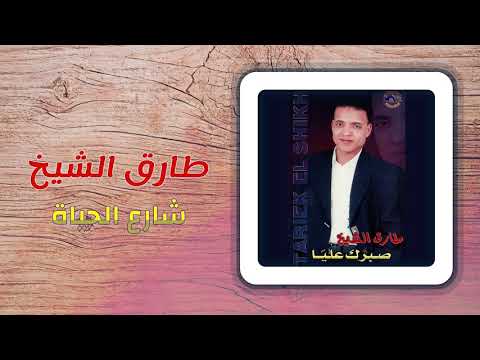 طارق الشيخ شارع الحياة Tarek El Sheikh Sharea El Hayah 