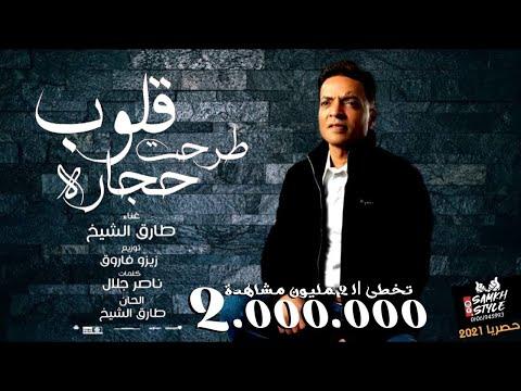 اغنية القلوب طرحت حجارة طارق الشيخ 2021 Tarek El Sheikh Elolob Tarahet Hegara 