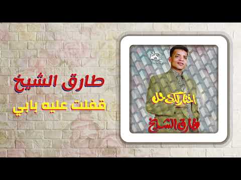 طارق الشيخ قفلت عليه بابى Tarek El Sheikh Afalt Aleh Babi 