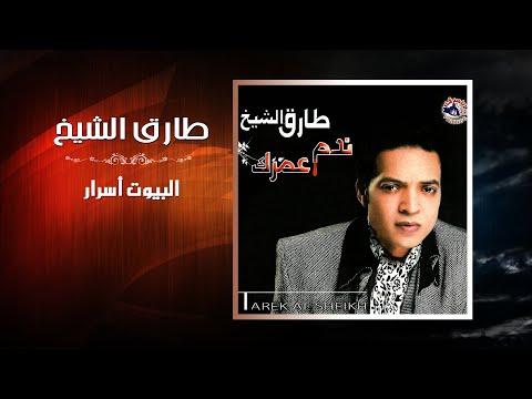 طارق الشيخ البيوت اسرار Tarek El Sheikh El Beyout Asrar 