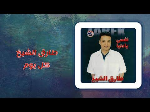 طارق الشيخ كل يوم Tarek El Sheikh Kol Youm 