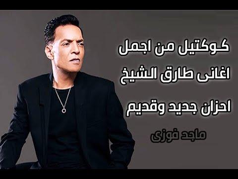 مجموعة من أغاني طارق الشيخ ساعة من أجمل الأغاني الجديدة والقديمة 