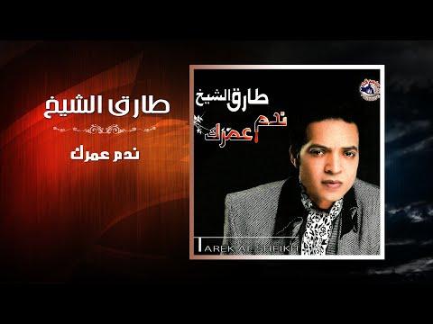 طارق الشيخ ندم عمرك Tarek El Sheikh Nadam Omrak 