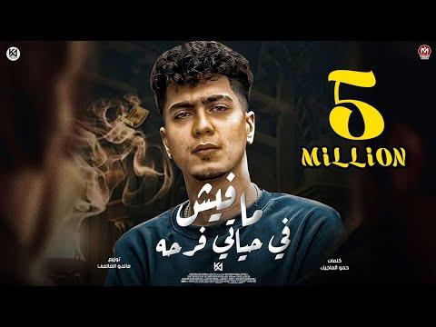 ليس هناك فرح في حياتي. أنت لم تفكر في رؤيتي. قلت: يلا نروح يا حمو التيخة توزيع ماندو انترناشيونال 2022. 