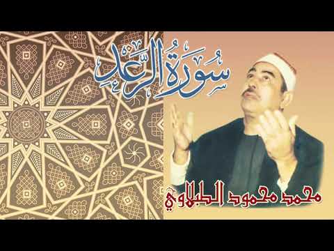 كروان القراء للشيخ الطبلاوي وتلاوة نادرة لسورة الرعد نسخة منقحة عالية الجودة صوت الصدى 