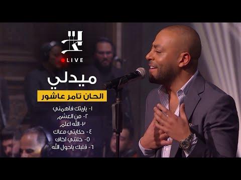 ميدلي 6 أغاني من غناء وألحان تامر عاشور من برنامج صاحبة السعادة 