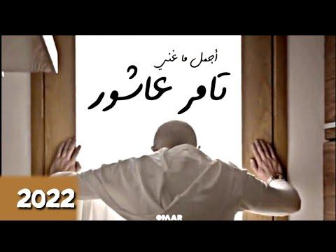 ساعة من أجمل أغاني تامر عاشور 2022 أفضل أغاني تامر عاشور 