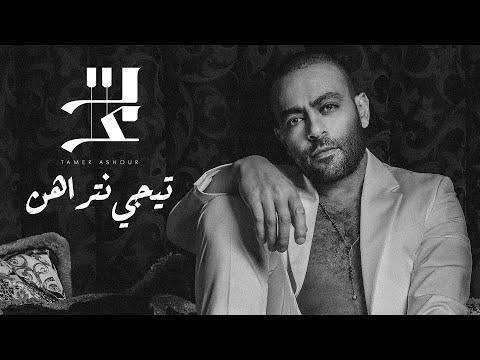 Tamer Ashour Tegy Ntrahen تامر عاشور تيجي نتراهن 