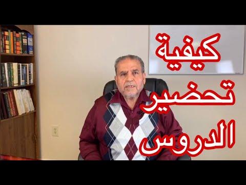 الدكتور ناجي عبدالجبار 9 كيفية تحضير الدروس Dr Naji Abduljabbar 9 