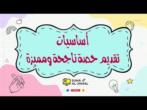 المعلم الناجح كيفية إعداد درس ديمو حصة تجريبية للمقابلات بطريقة ناجحة ومميزة Demo Class 