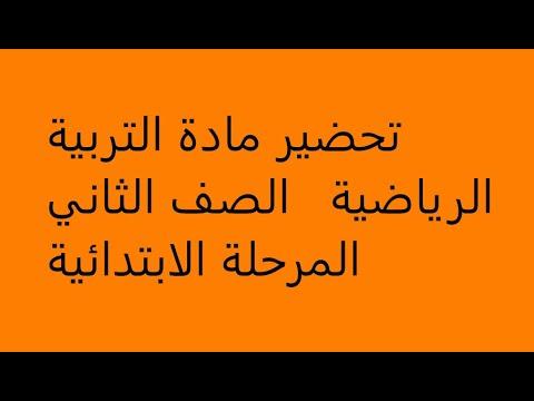 تحضير مادة التربية الرياضية الصف الثاني المرحلة الابتدائية 