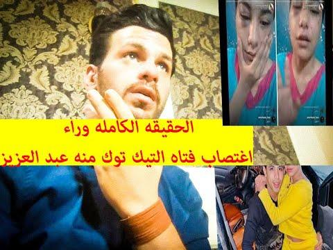 تعرض عبد العزيز، فتاته التيك توك، للاغتصاب 