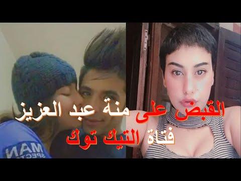 القبض على منة عبد العزيز فتاة الاغتصاب على تيك توك 