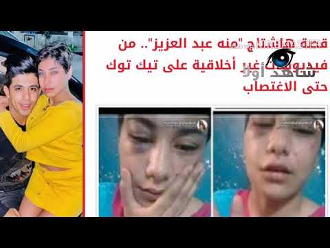 حقيقة اغتصاب منة عبد العزيز لفتاة التيك توك 