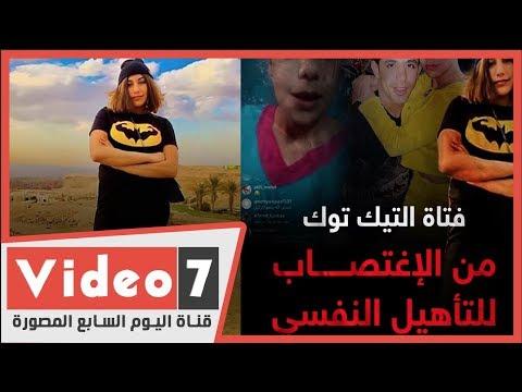 رحلة فتاة التيك توك منة عبد العزيز من الاغتصاب إلى التأهيل النفسى 