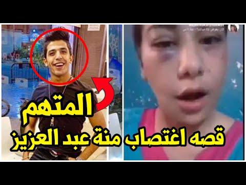 منه عبد العزيز وقصة اغتصابها 