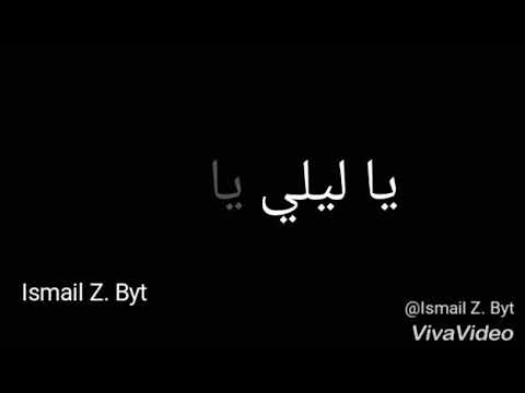 اغنية ياليلي ياليلا مترجمة 