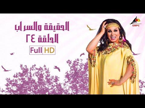 مسلسل الحقيقة والسراب الحلقة 24 