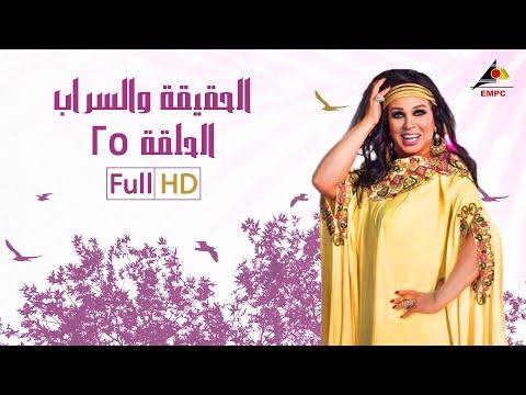 مسلسل الحقيقة والسراب الحلقة 25 