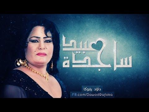 ساجدة عبيد شاكول لامي 