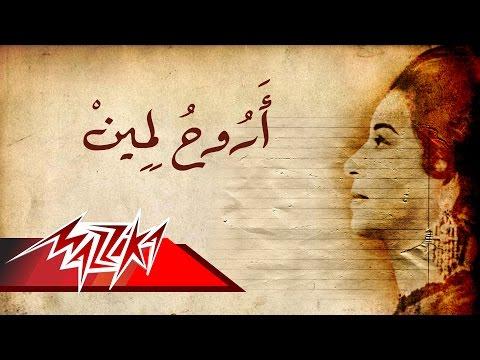 Arouh Lmein Umm Kulthum اروح لمين ام كلثوم 