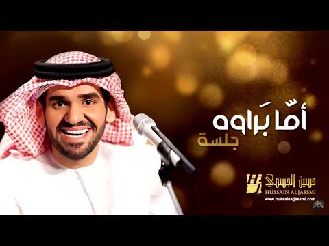 حسين الجسمي أما براوه جلسات وناسة Hussain Al Jassmi Jalsat Wanasa 