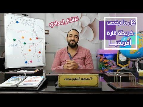 كل ما يتعلق بخريطة القارة الأفريقية 2022 L السنة الثالثة إعدادي L دراسات إجتماعية L ترم أول 