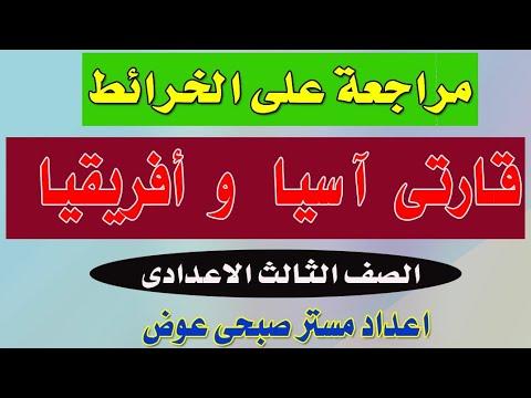 مراجعة خرائط قارتي آسيا وأفريقيا، الصف الثالث الإعدادي، الفصل الدراسي الأول 