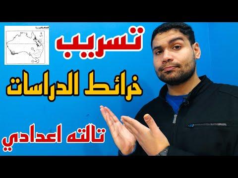 أهم 5 خرائط في الدراسات اللي لازم تحصل عليها في الامتحان مهمة جدا 