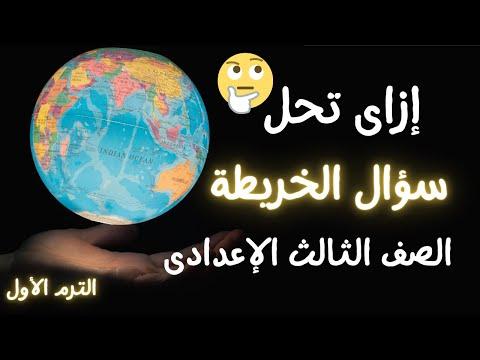 أسهل طريقة لحفظ الخرائط للسنة الثالثة إعدادي. يجب عليك رؤيتهم قبل الامتحان 