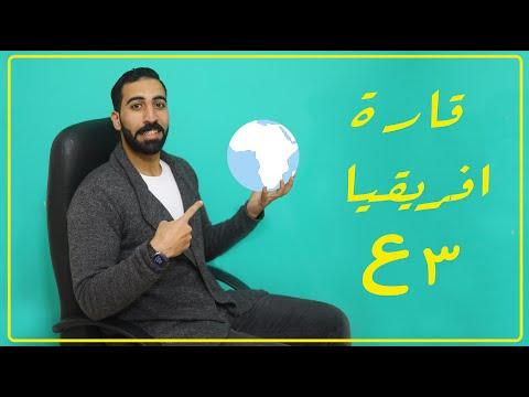 مراجعة قارة أفريقيا بطريقة مختلفة وشيقة الجزء الأول للسنة الثالثة إعدادي أ/ محمد منتصر 