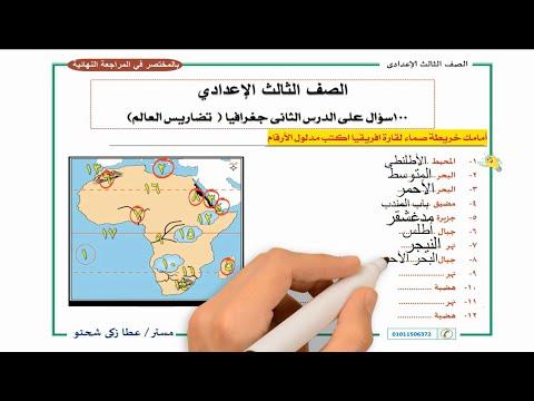 تضاريس العالم مراجعة وخرائط 100 سؤال للسنة الثالثة إعدادي 