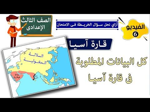 قارة آسيا في امتحان السنة الثالثة إعدادي جميع البيانات 