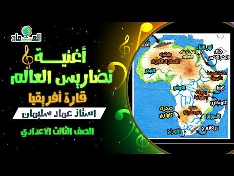 أغنية درس تضاريس العالم قارة أفريقيا الصف الثالث الاعدادي 